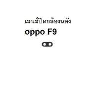 oppo F9 เลนส์ปิดกล้องหลัง