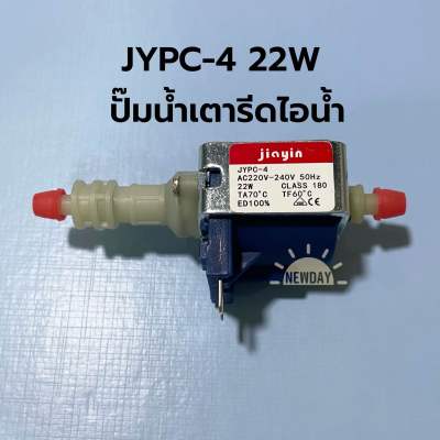 พร้อมส่งจากไทย 🇹🇭 พร้อมส่งจากไทย 🇹🇭 JYPC-4 22W  ปั๊มน้ำเตารีดไอน้ำ