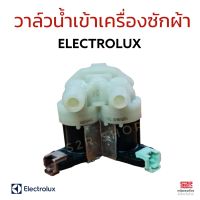 วาล์วน้ำเข้า เครื่องซักผ้า 2ทาง ELECTROLUX อีเลคโทรลักซ์ Part No.140001921018 220/240V 50/90Hz (แท้ ถอด) อะไหล่เครื่องซักผ้า