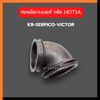 ท่อหม้อกรอง ท่อต่อหม้อกรองออก ใส่ KR150 SERPICO VICTOR แท้รหัส 14073A เบิกศูนย์ ท่อหม้อกรองเคอา ท่อหม้อกรองเซอ ท่อยางหม้อกรองแท้