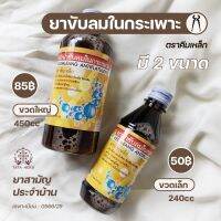 ยาน้ำ ขับลม แก้จุกเสียดในท้อง ตราคีมเหล็ก ขวดเล็ก