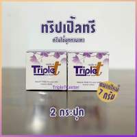 ทริปเปิ้ลทรีครีมลดสิวฝ้า 7 กรัม 2 กระปุก(ไม่มีสบู่แถม)