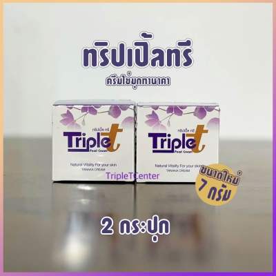 ทริปเปิ้ลทรีครีมลดสิวฝ้า 7 กรัม 2 กระปุก(ไม่มีสบู่แถม)