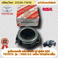 ลูกปืนกดคลัช วีโก้ แท้ รหัสอะไหล่ 31230-71010 ผู้ผลิต NSK ยี่ห้อTOYOTAรุ่นVIGO 3.0(1KD) ตัวขาเตี้ย