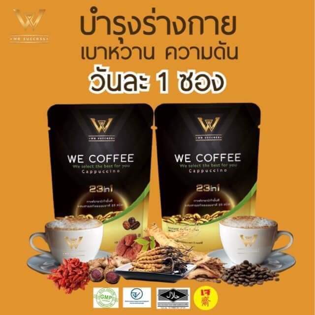 we-coffee-วีคอฟฟี่-กาแฟผสมถั่งเช่า-สารสกัดสมุนไพร-23-ชนิด-เซต-2-เดือน-4-ถุง-60-ซอง-ราคา-ลดเหลือเพียง-1-000-บาท-ส่งฟรี