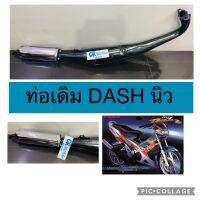 ท่อเดิม DASH ใหม่ แดชนิว มีมอก.