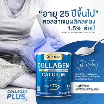 1 แถม 1 ส่งฟรี คอลลาเจนพลัส ยูมิโกะ Yumiko Collagen Plus คอลลาเจนกระดูก คอลลาเจนแคลเซียม ผิว ผม  ปริมาณ 200 กรัม