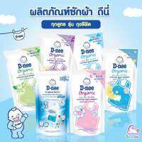 [แพ็ค3] ดีนี่ผลิตภัณฑ์ซักผ้าเด็ก Organic สูตรใช้สำหรับเด็กวัย0+[3ชิ้น/แพ็ค]