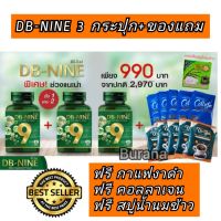 [จัดส่งฟรี] ดีบีนาย ดีบีไนน์ DB-NINE ชุด 3 กระปุก+ ของแถม