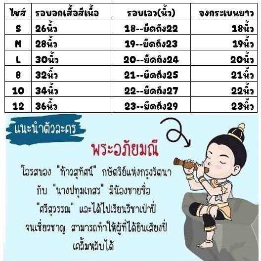 ชุดแฟนซี-พระอภัยมณี-ชุดเด็กวันสุนทรภู่-ชุดพระอภัยมณี-ไซส์s-m-l-8-10-12-ดูขนาดในรูปภาพ