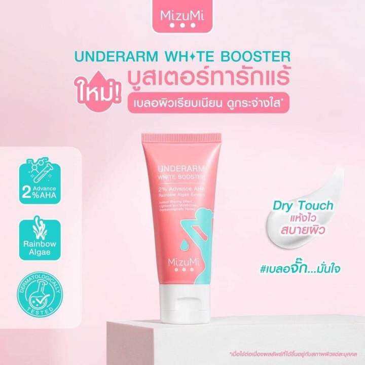 mizumi-underarm-white-booster-30g-ครีมทารักแร้-ขาหนีบ-ง่าม-ข้อพับ-ผิวดูกระจ่างใส-เรียบเนียน-พร้อมเบลอผิวทันที