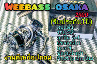 รอกตีเหยื่อปลอม วีแบส weebass osaka เบอร์2500(รับประกัน 1ปี) สปูนตื้น  รอบ5.2 เบรค 4 ลูกปืนกันน้ำเค็ม 5+1 แขนเกลียว ซีลกันน้ำทุกจุด กิ๊กเสียงแบบใหม่แข็งแรงทนทาน เสียงใสปิ้ง ตัวเล็กสเป็กเทพ แถมฟรีถุงใส่ปลา 1อัน