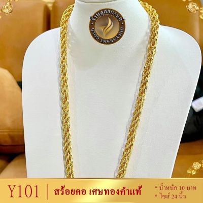 สร้อยคอ เศษทอง น้ำหนัก 10 บาท ยาว 24 นิ้ว ( 1 ชิ้น ) สร้อยคอผู้หญิง/สร้อยคอผู้ชาย ลายค.4