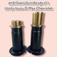 สตรัทโหลดปรับเกลียวสูง ต่ำ
1 คู่ ตรงรุ่น Isuzu D-Max,Chevrolet