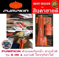 PUMPKIN ตัวถอดก๊อกน้ำและสายน้ำดี อย่างดี รุ่น 8 IN 1 ของแท้100%