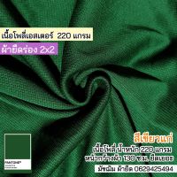 ผ้ายืดร่อง 2x2 สีเขียวแก่ โพลี่ 230 แกรม  ขายเป็นเมตร Stretch rib fabric 2x2 green color