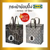 IKEA : อิเกีย กระเป๋าช้อปปิ้ง กระเป๋าใส่ของ 47 ลิตร