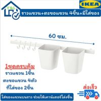 IKEA ราวแขวน ตะขอแขวน ที่ใส่ของ ราวแขวนติดผนัง 1ชุดครบคุ้ม(สกรูแยกจำหน่าย) มั่นใจคุณภาพจากอีเกีย.  Rail with 4 hooks and 2 containers