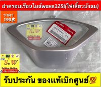 ฝาครอบเรือนไมล์ wave125i ไฟเลี้ยวบังลม (สีบอนซ์) รับประกันของเเท้เบิกศูนย์?