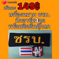 เครื่องหมาย ชรบ.