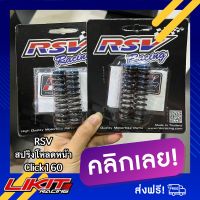 RSV สปริงโหลดโช้คหน้า CLICK 160 มีสองขนาด 1.5”-2” พร้อมคู่มือการติดตั้งและน้ำมัน