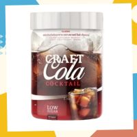 CRAFT COLA COCKTAIL โคล่า ชงดื่ม (1 กระปุก)