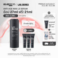 [10.10 Presale] ช้อป 27ml ฟรี 21ml Anti-Age Max LS Serum 27ml + รับฟรี Max LS Serum 7mlx3 (เซรั่ม / ซีรั่ม ครีมบำรุงหน้าผู้ชาย ครีมบำรุงหน้า men ครีมทาหน้าชาย สกินแคร์ผู้ชาย เติมความชุ่มชื้น)