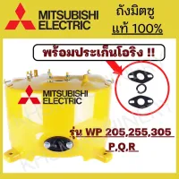 Mitsubishi WP205-305P,Q,Q2,Q3,QS,Q5 ถังปั๊มน้ำแท้100% ถังปั้มน้ำ เหล็กแท้