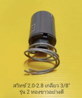 Pressure switch เกลียว 2.0-2.8 3/8" สวิตซ์อัตโนมัติรุ่นสองทองขาวอย่างดี อะไหล่ ปั้มน้ำ ปั๊มน้ำ water pump อุปกรณ์เสริม อะไหล่ปั๊มน้ำ อะไหล่ปั้มน้ำ