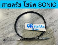 สายครัช โซนิค SONIC งานเกรดดีมาตรฐานทน