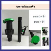 ชุดวาล์วสวมเร็ว พีพี เกลียวนอก 3/4"-1" พร้อมก้าน 3/4"-1" เป็นวาล์วในตัว