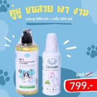 โปรโมชั่น แชมพูอาบน้ำ 300 ml. + เซรั่มบำรุงขน 100 ml.