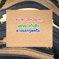 แผ่นกันลื่น ลายมะกรูดครีม ขนาด 20×26cm.หนา3-4มิล ราคาต่อแผ่น