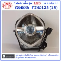 FINO-125 (15)  ไฟหน้าทั้งชุด ไฟ LED  เพชรติดรถ  YAMAHA  FINO-125 (15) # จานฉาย  จานฉายไฟหน้า  โคมไฟ  ไฟหน้า  แบรนด์คุณภาพ  HMA