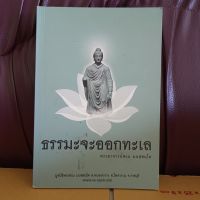 ธรรมะจะออกทะเล โดย พระอาจารย์สงบ