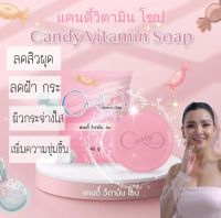 สบู่แคนดี้ วิตามินโซป Vitamin soap