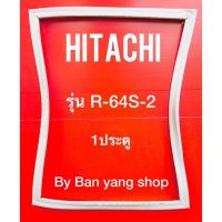 ขอบยางตู้เย็น HITACHI รุ่น R-64S-2 (1 ประตู)