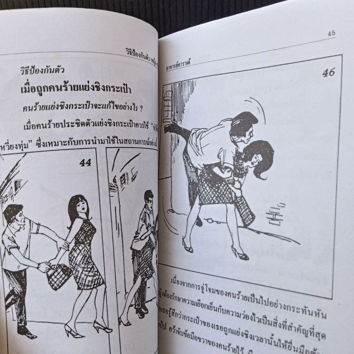 หนังสือ-วิธีป้องกันตัว-หญิง-ชาย-พร้อมภาพประกอบ-149-หน้า