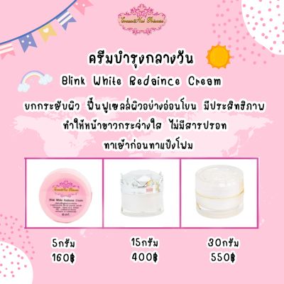 Blink White Radiance **แบบแยก** บลิ้งไวท์เรเดี้ยน ครีมบำรุงกลางวัน มี 3 ขนาดให้เลือก