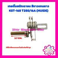 เทอร์โมสตัท แกนยาว2.7 cm. (แกนบาก) สีขาวขาด้านข้าง 16A250V KST-168  #อะไหล่ #เทอร์โมสตัท #เตาอบ #ไมโครเวฟ