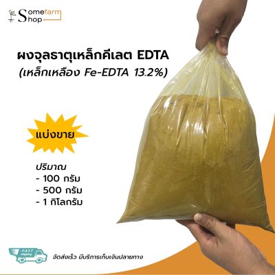 Fe-EDTA เหล็กคีเลต อีดีทีเอ13.2% ผงจุลธาตุเหล็ก(เหล็กเหลือง) / Fe-EDTA micronutrient fertilizer