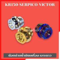 น้อตเติมน้ำมันเครื่อง KR150 SERPICO VICTOR หัวเจาะดาว น้อตอุดน้ำมันเครื่องเคอา น้อตเติมน้ำมันเครื่องเคอา น้อตอุดน้ำมันkr น้อตอุดน้ำมันเครื่องพ