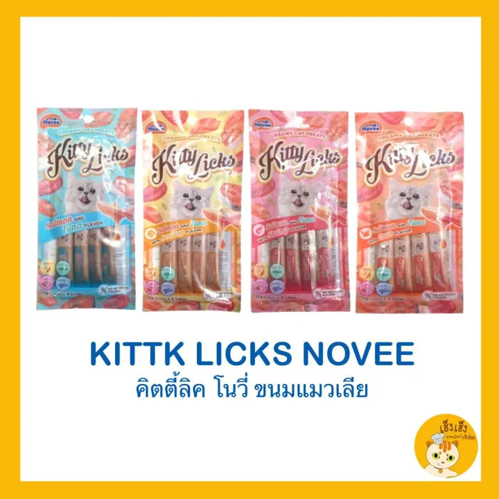 Kitty Licks  ‼️ใหม่‼️Kitty licks Novee‼️ขนมแมว เลีย จำนวน 1 แพ็คไม่ใส่สี ไม่เค็ม 15g.* 4หลอด/แพค