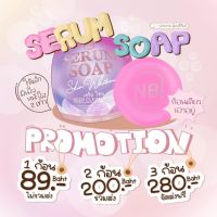 สบู่เซรั่ม NB SERUM SOAP ของแท้100% พร้อมส่ง