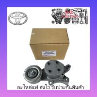 ลูกรอกดันสายพานหน้าเครื่อง + ขา แท้ (16620-0E020) ยี่ห้อ TOYOTA รุ่น REVO (1GD , 2GD)