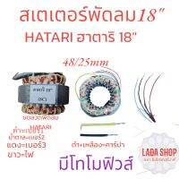 สเตเตอร์พัดลม18"