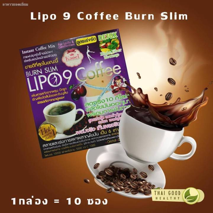 lipo-9-coffee-burn-slim-250-กาแฟลดน้ำหนัก-สำหรับคนอยากผอม-สูตรเร่งรัด-detox