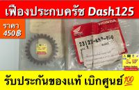 เฟืองประกบครัช dash125 ตรงรุ่น ของเเท้เบิกศูนย์?