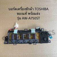 บอร์ดเครื่องซักผ้าTOSHIBA ของแท้สินค้าใหม่ AW-A750ST