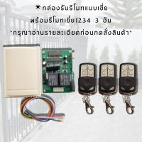 กล่องรับสัญญาณรีโมทแบบเขี่ย พร้อมรีโมทเขี่ย1234  3ตัว  คลื่น 330 mhz. ใช้สำหรับมอเตอร์ประตูเลื่อน (จำหน่ายมอเตอร์ประตูรีโมท)